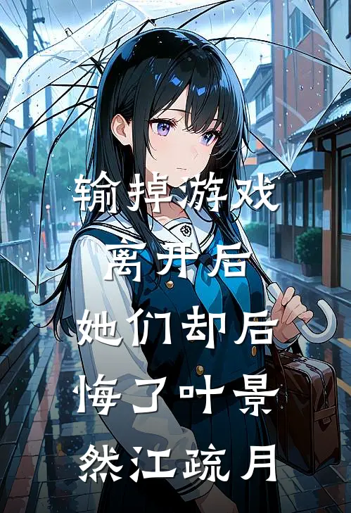 输掉游戏离开后，她们却后悔了叶景然江疏月