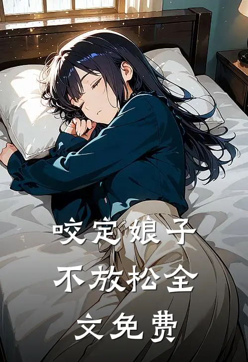 咬定娘子不放松全文免费