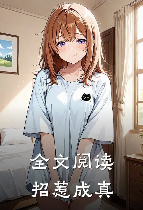 全文阅读招惹成真