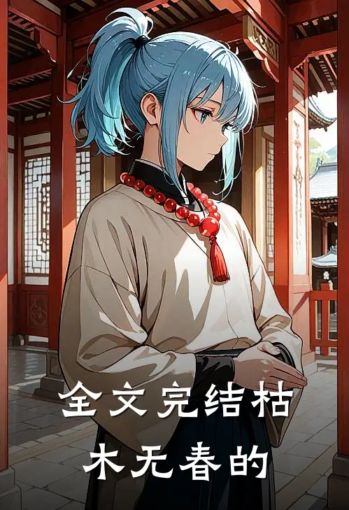全文完结枯木无春的