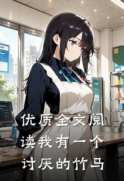 优质全文阅读我有一个讨厌的竹马