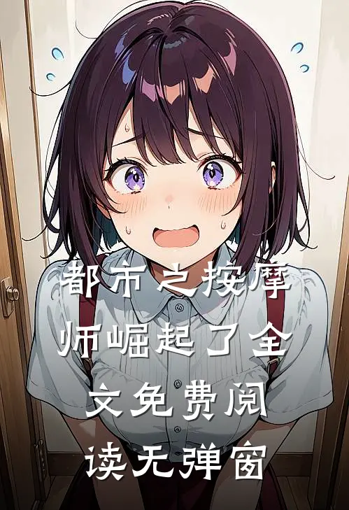 都市之按摩师崛起了全文免费阅读无弹窗