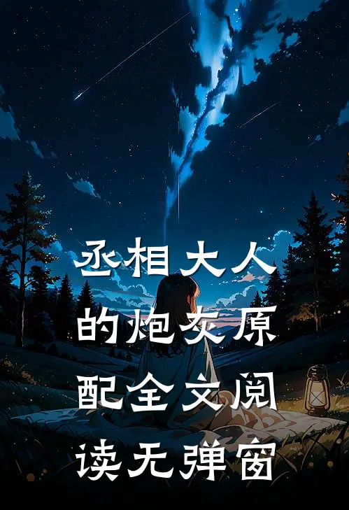 丞相大人的炮灰原配全文阅读无弹窗