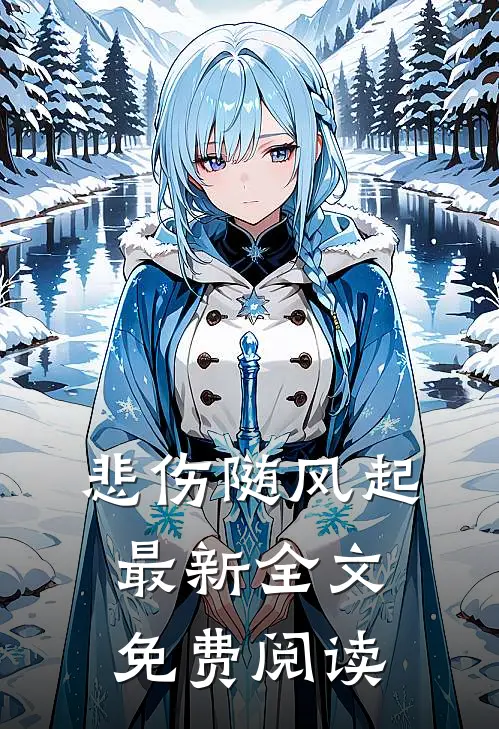悲伤随风起最新全文免费阅读
