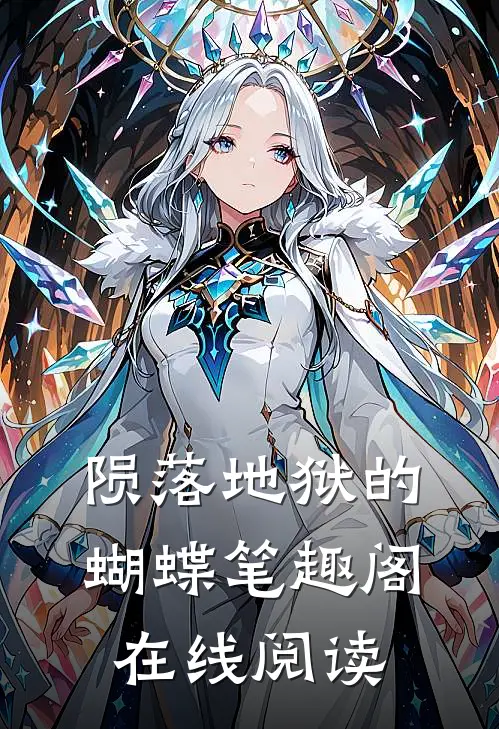 陨落地狱的蝴蝶笔趣阁在线阅读