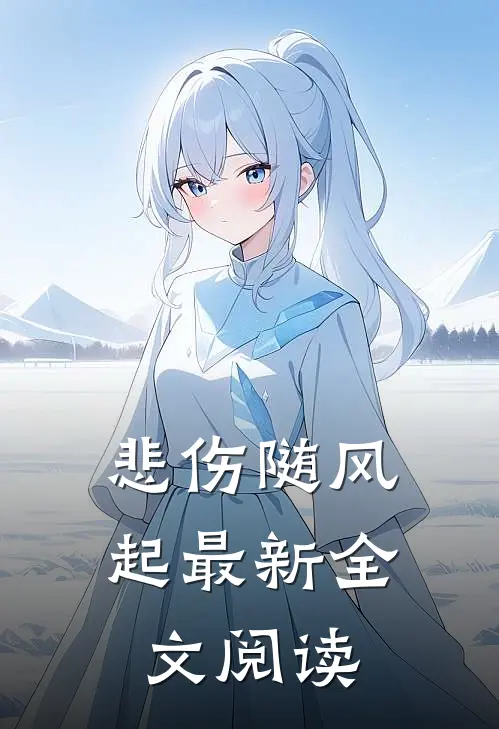 悲伤随风起最新全文阅读