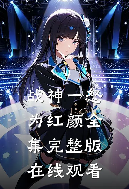 战神一怒为红颜全集完整版在线观看