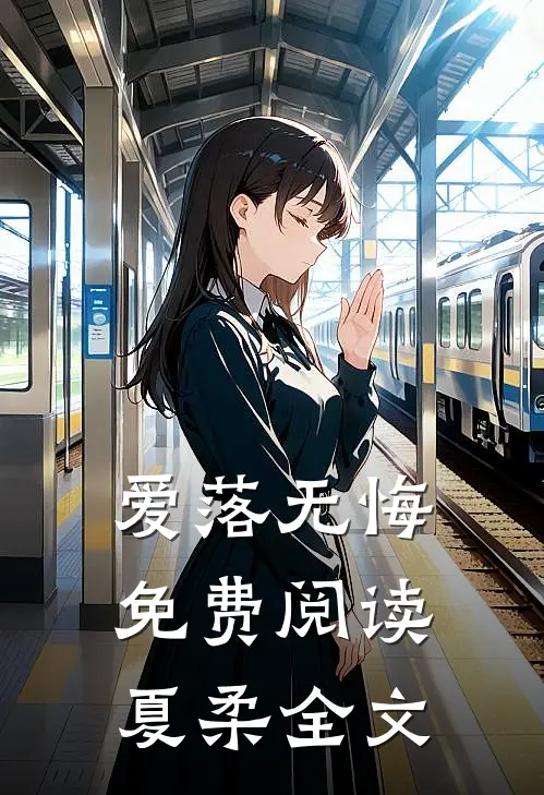 爱落无悔免费阅读夏柔全文