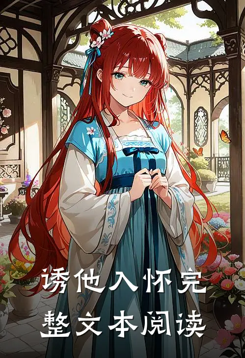 诱他入怀完整文本阅读