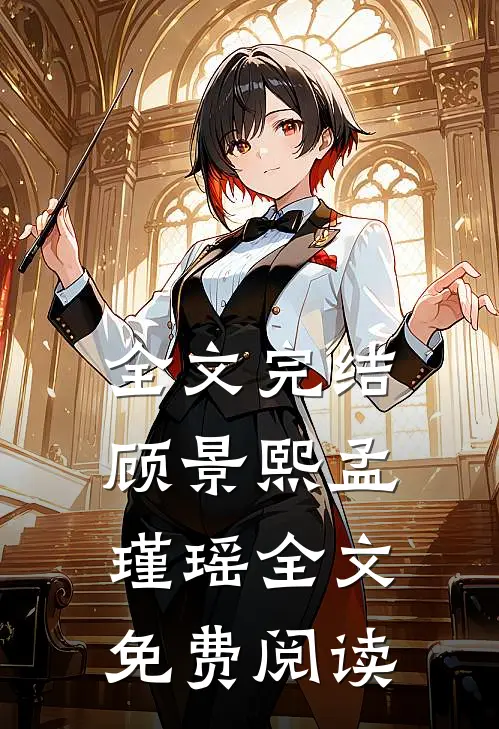 全文完结顾景熙孟瑾瑶全文免费阅读