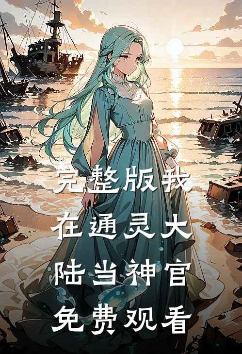 完整版我在通灵大陆当神官免费观看