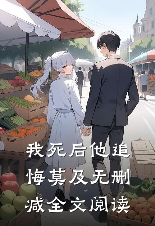 我死后他追悔莫及无删减全文阅读