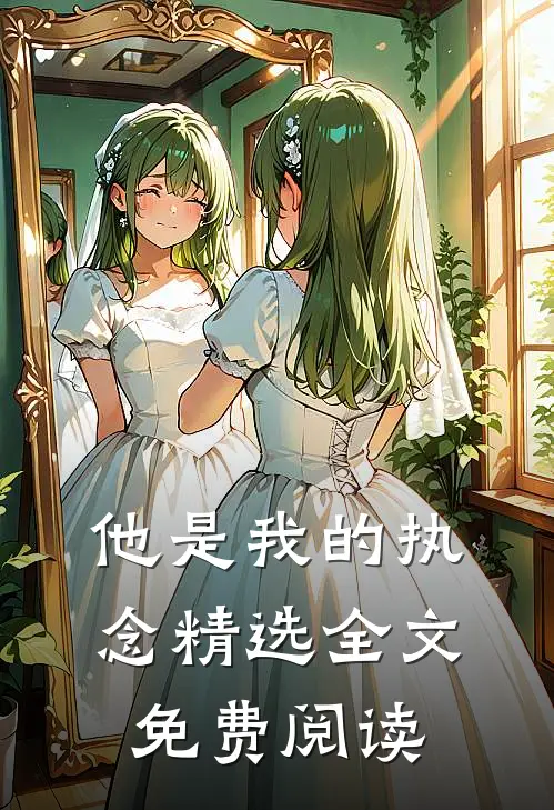 他是我的执念精选全文免费阅读