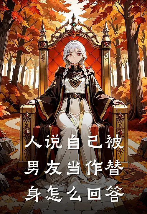 人说自己被男友当作替身怎么回答