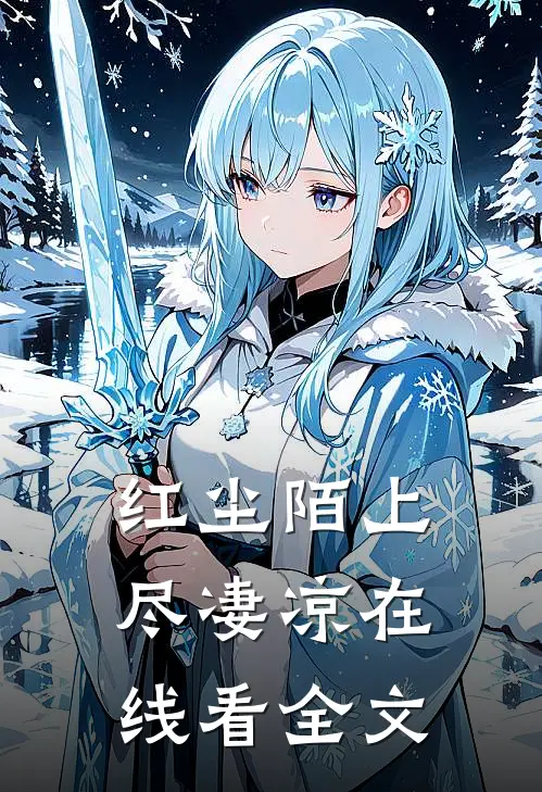 红尘陌上尽凄凉在线看全文