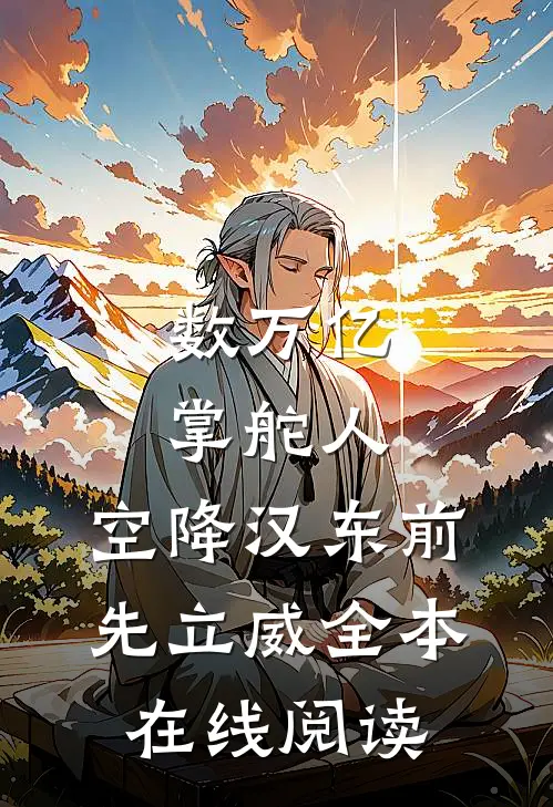 数万亿掌舵人，空降汉东前先立威全本在线阅读