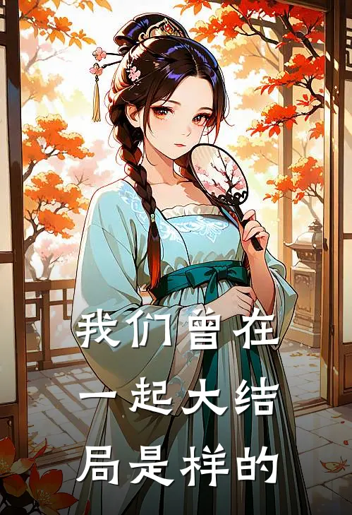 我们曾在一起大结局是样的