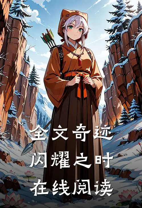 全文奇迹闪耀之时在线阅读