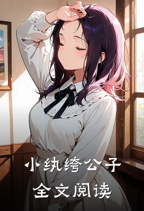 小纨绔公子全文阅读