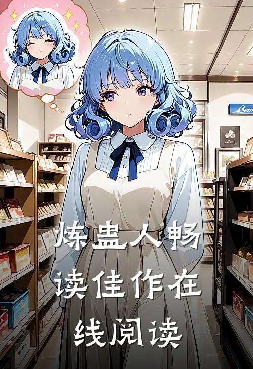 炼蛊人畅读佳作在线阅读