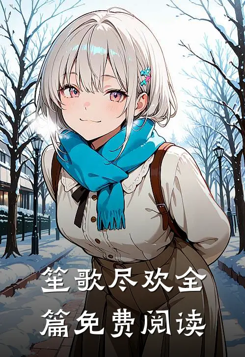 笙歌尽欢全篇免费阅读