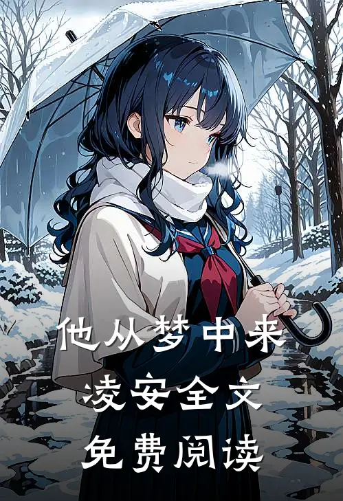 他从梦中来凌安全文免费阅读