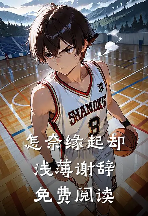 怎奈缘起却浅薄谢辞免费阅读