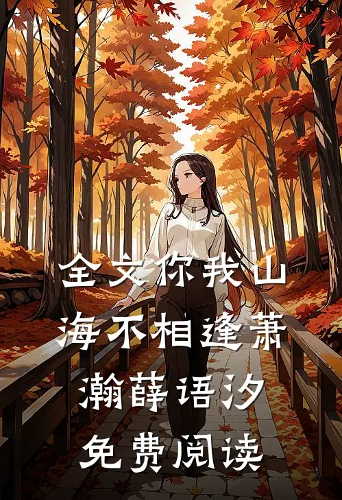 全文你我山海不相逢萧瀚薛语汐免费阅读