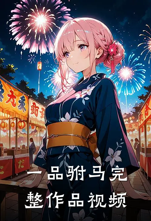 一品驸马完整作品视频