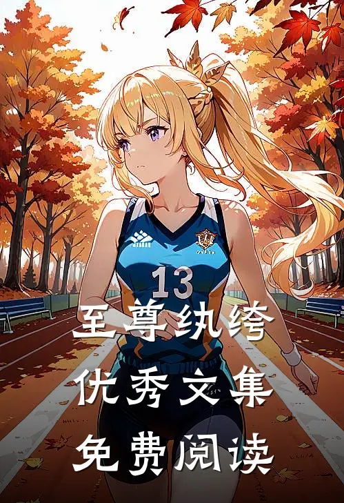 至尊纨绔优秀文集免费阅读