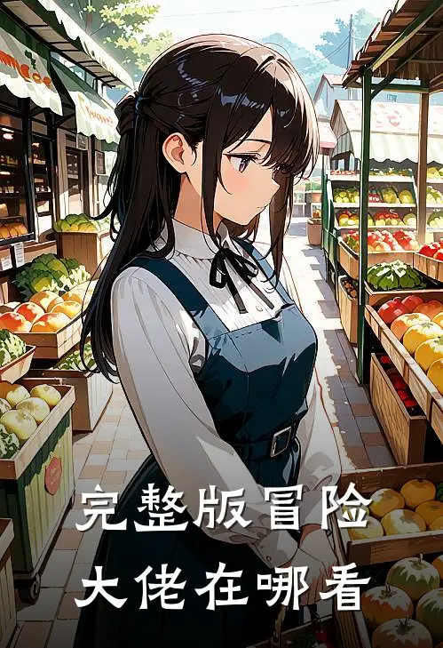 完整版冒险大佬在哪看