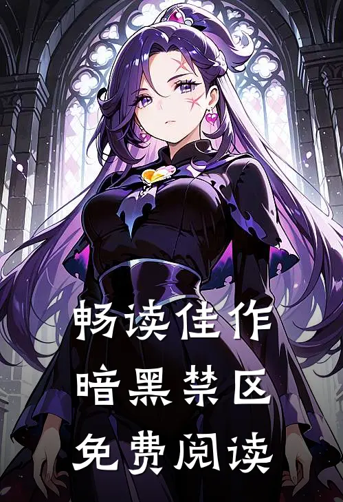 畅读佳作暗黑禁区免费阅读