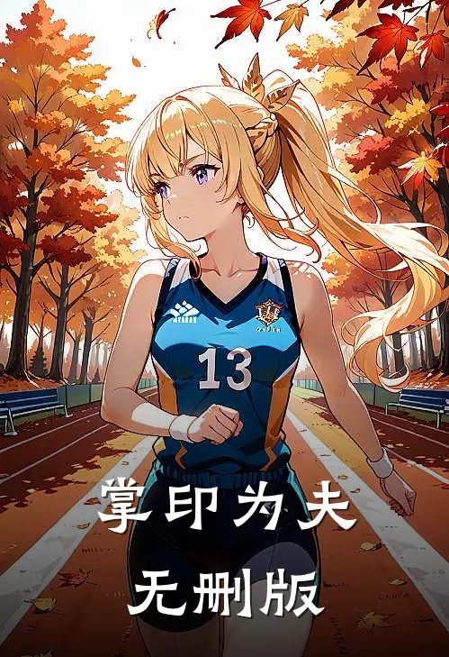 掌印为夫无删版