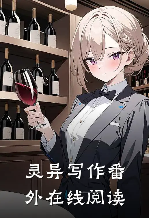 灵异写作 番外在线阅读
