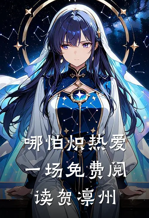 哪怕炽热爱一场免费阅读贺凛州