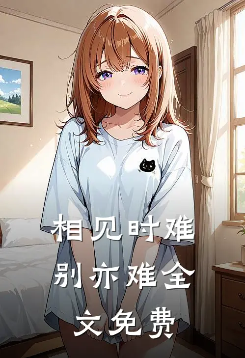 相见时难别亦难全文免费