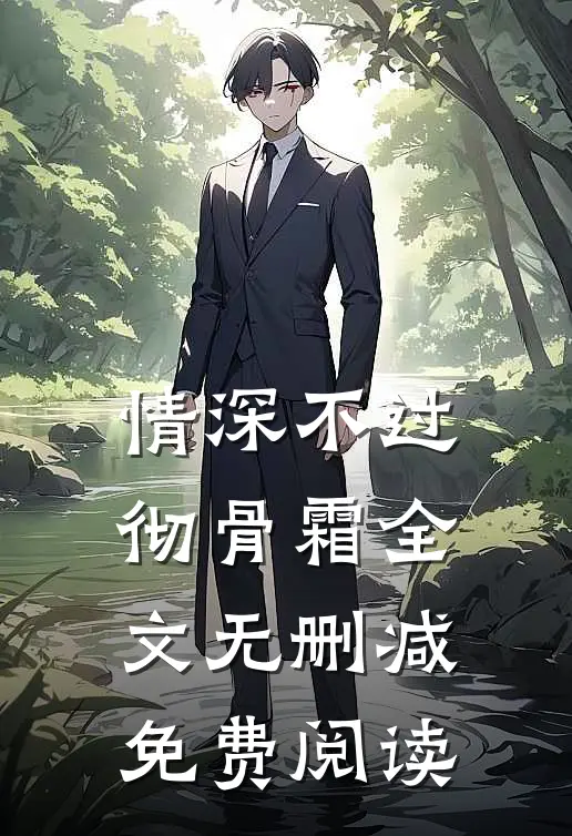 情深不过彻骨霜全文无删减免费阅读