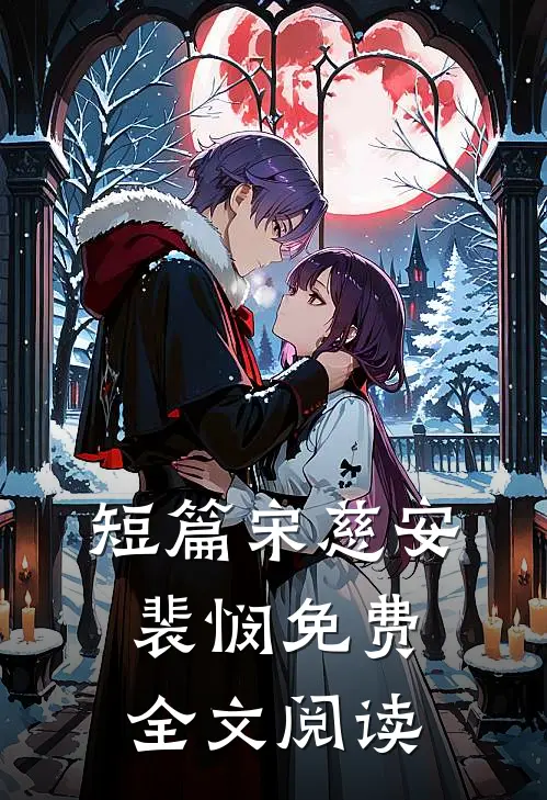短篇宋慈安裴悯免费全文阅读