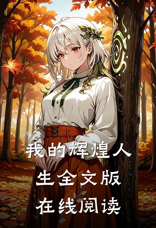 我的辉煌人生全文版在线阅读