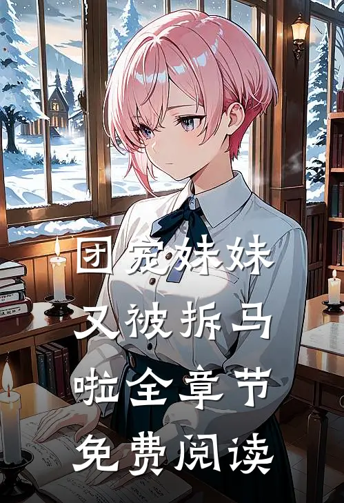 团宠妹妹又被拆马啦全章节免费阅读