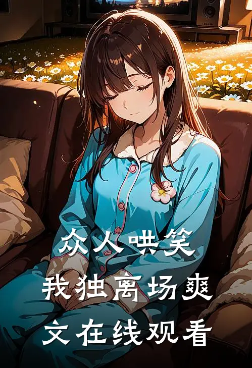 众人哄笑,我独离场爽文在线观看动漫