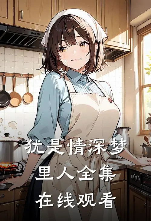 犹是情深梦里人全集在线观看