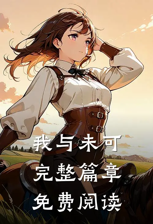 我与未可完整篇章免费阅读