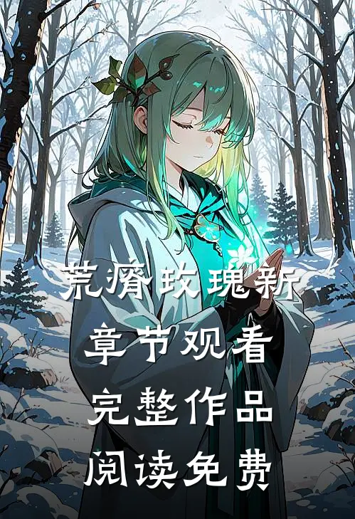 荒瘠玫瑰新章节观看完整作品阅读免费