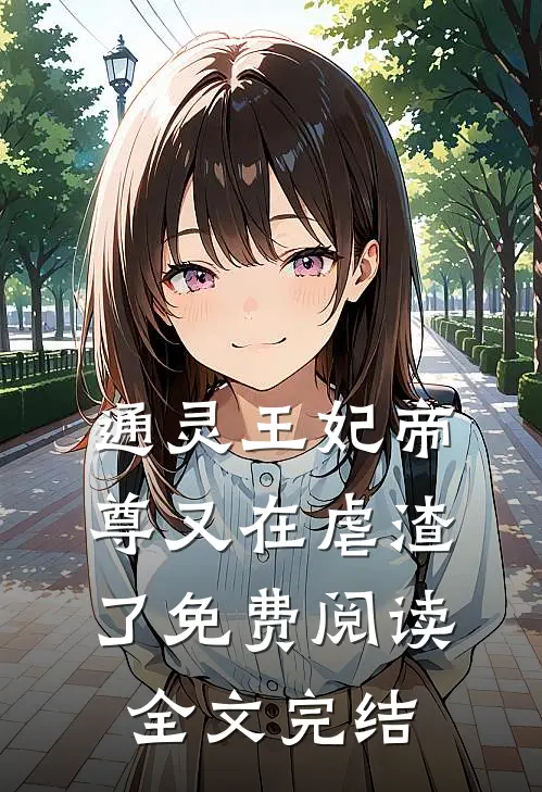 通灵王妃帝尊又在虐渣了免费阅读全文完结