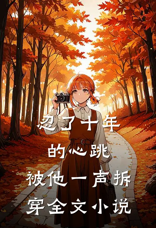 忍了十年的心跳,被他一声拆穿全文阅读