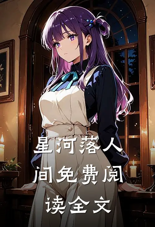 星河落人间免费阅读全文
