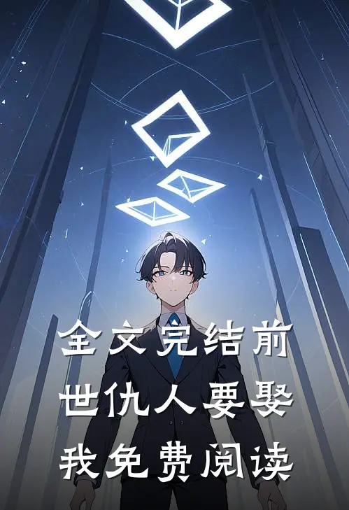 全文完结前世仇人要娶我免费阅读