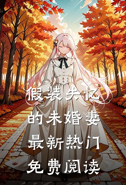 假装失忆的未婚妻最新热门免费阅读