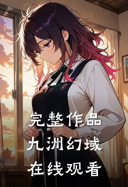 完整作品九洲幻域在线观看